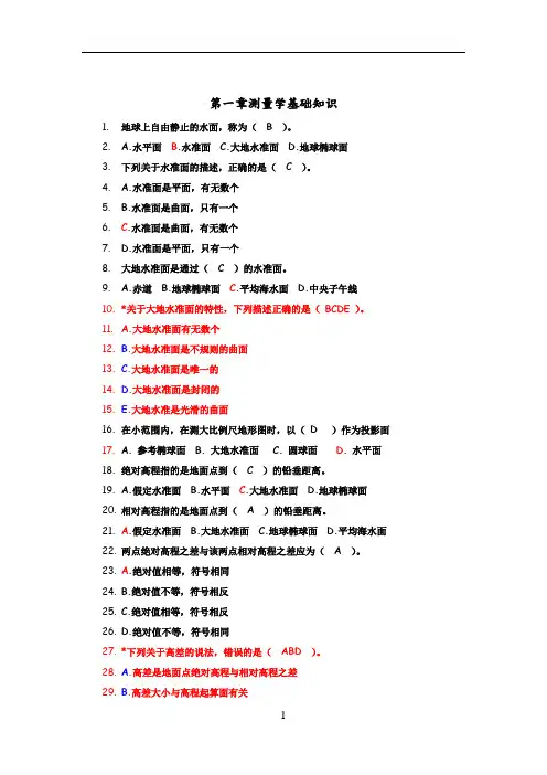 工程测量项目理论试题库答案