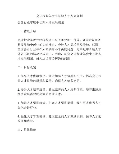 会计行业年度中长期人才发展规划