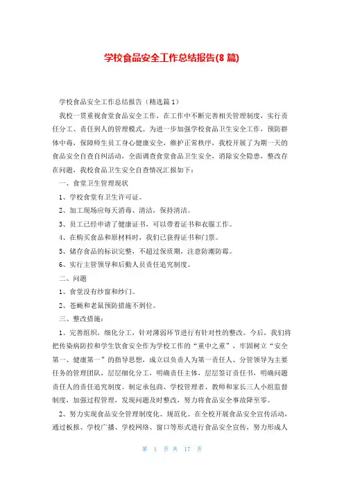 学校食品安全工作总结报告(8篇)