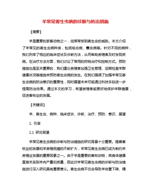 羊常见寄生虫病的诊断与防治措施