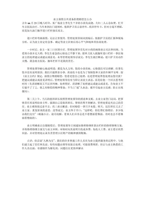 业主损坏公共设施拒绝赔偿怎么办