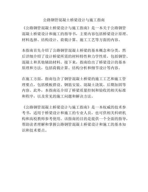 公路钢管混凝土桥梁设计与施工指南