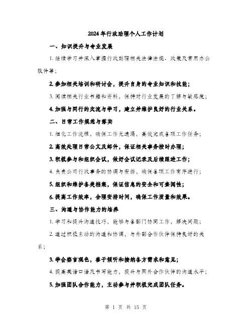 2024年行政助理个人工作计划(5篇)