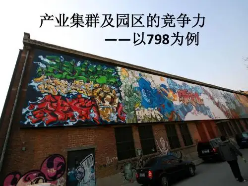 产业集群及园区的竞争力 ——以798为例