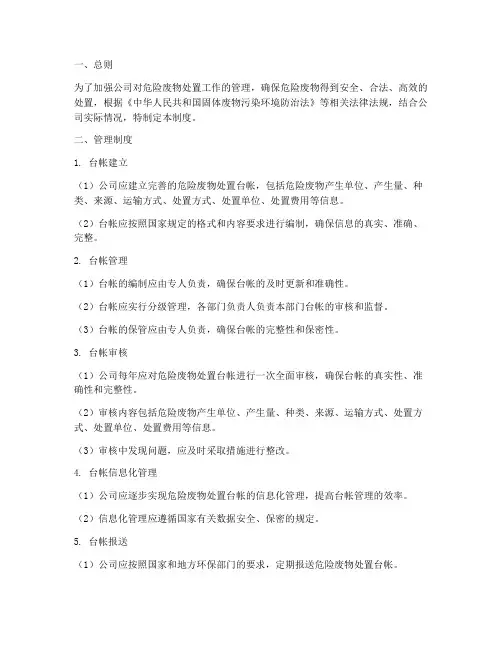 危废处置公司台帐管理制度