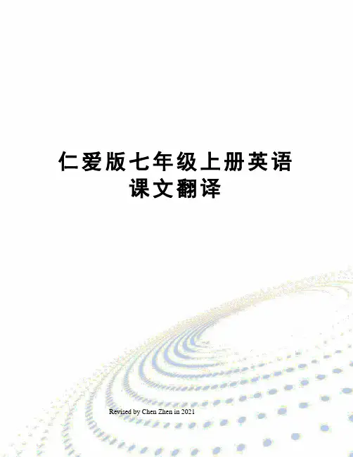 仁爱版七年级上册英语课文翻译