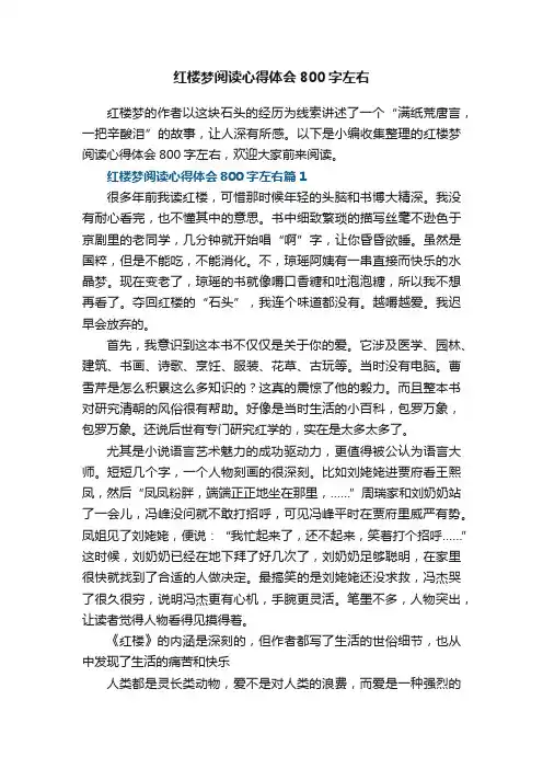 红楼梦阅读心得体会800字左右（七篇）