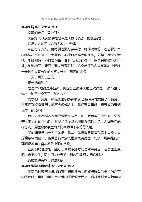 高中生爱国演讲稿精选范文大全（精选14篇）