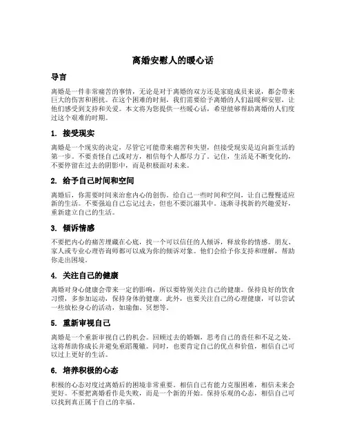 离婚安慰人的暖心话