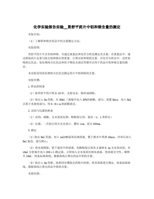 化学实验报告实验__胃舒平药片中铝和镁含量的测定