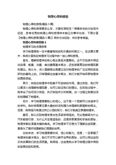 物理心得和感悟