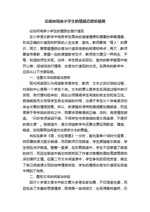 论如何培养小学生的情感态度价值观