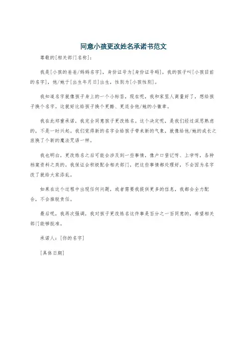 同意小孩更改姓名承诺书范文