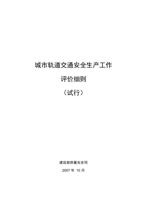 城市轨道交通安全生产工作评价细则