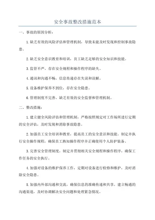 安全事故整改措施范本
