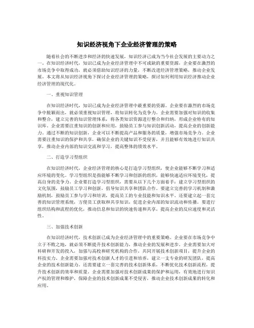 知识经济视角下企业经济管理的策略