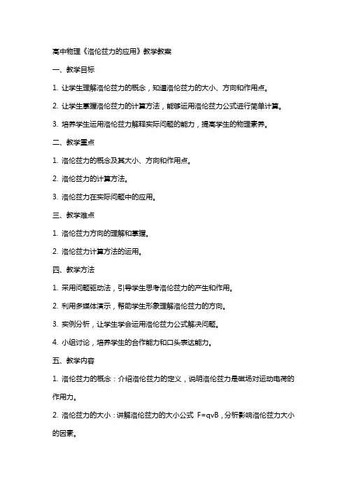 高中物理《洛伦兹力的应用》教学教案