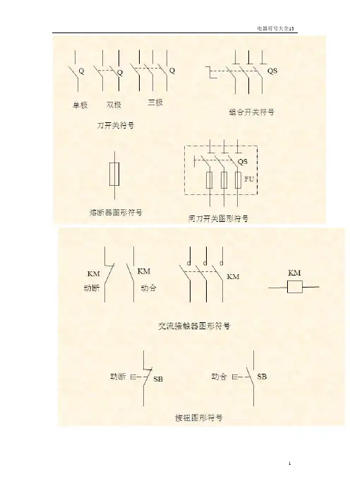 电气图形符号大全