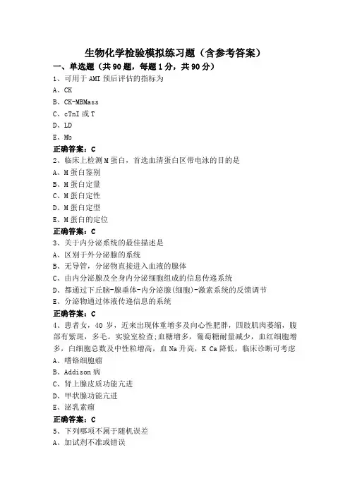 生物化学检验模拟练习题(含参考答案)