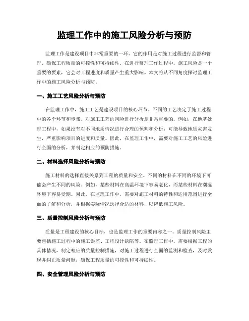 监理工作中的施工风险分析与预防