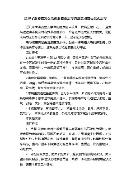 鸡得了滑液囊怎么治鸡滑囊炎治疗方法鸡滑囊炎怎么治疗