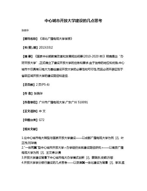 中心城市开放大学建设的几点思考