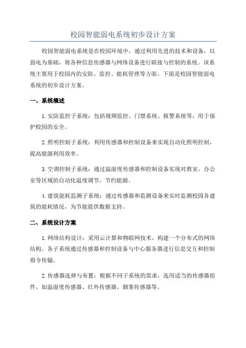 校园智能弱电系统初步设计方案