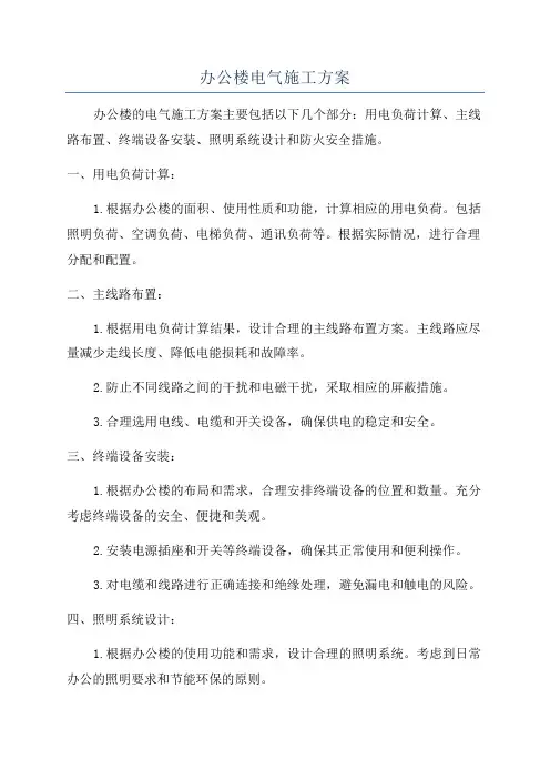 办公楼电气施工方案