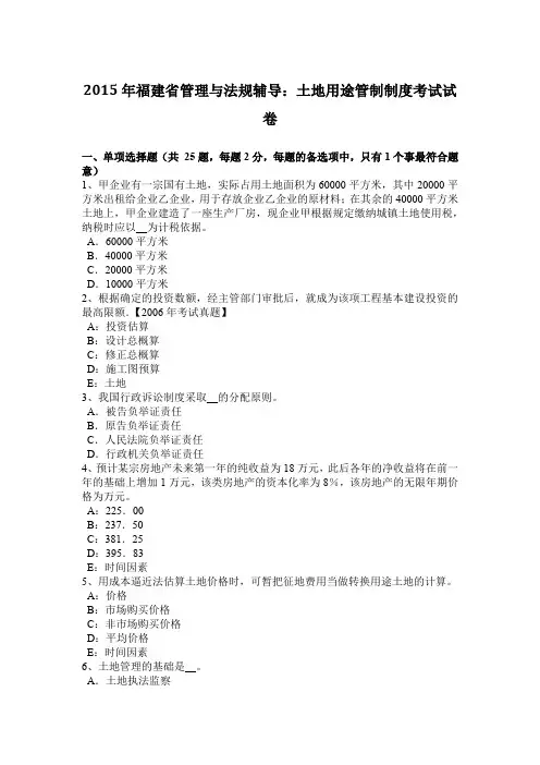 2015年福建省管理与法规辅导：土地用途管制制度考试试卷