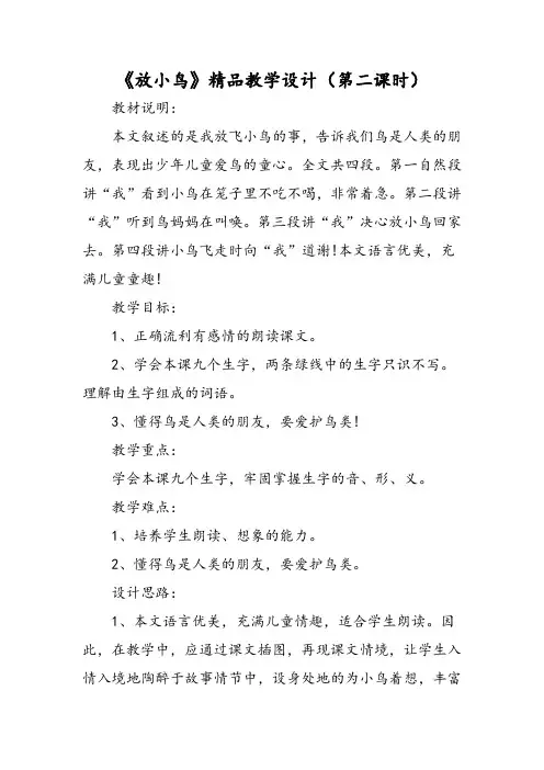 《放小鸟》精品教学设计(第二课时)-word文档