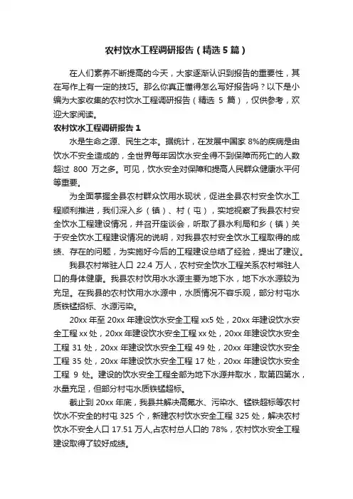 农村饮水工程调研报告（精选5篇）