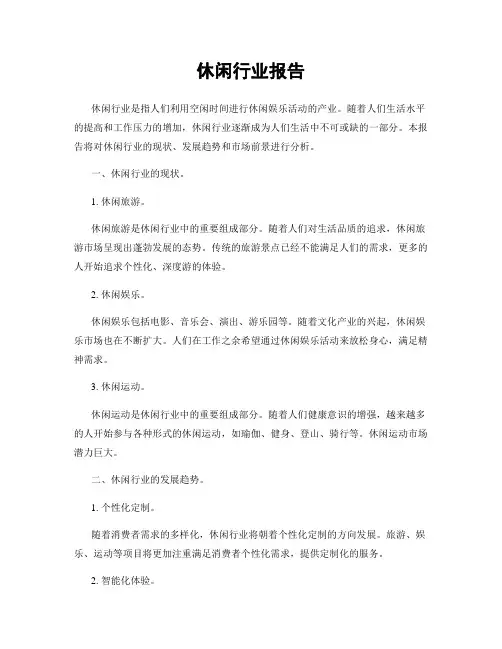 休闲行业报告