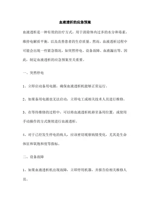血液透析的应急预案