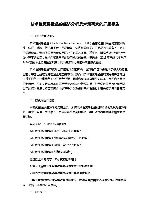 技术性贸易壁垒的经济分析及对策研究的开题报告