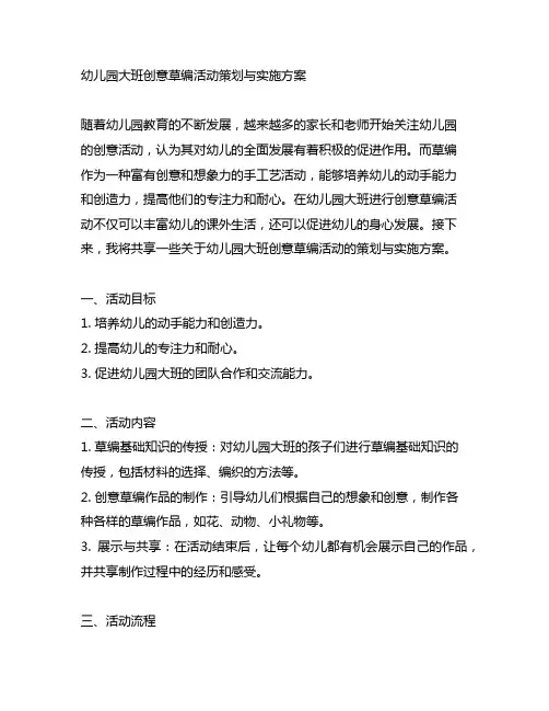 幼儿园大班创意草编活动策划与实施方案