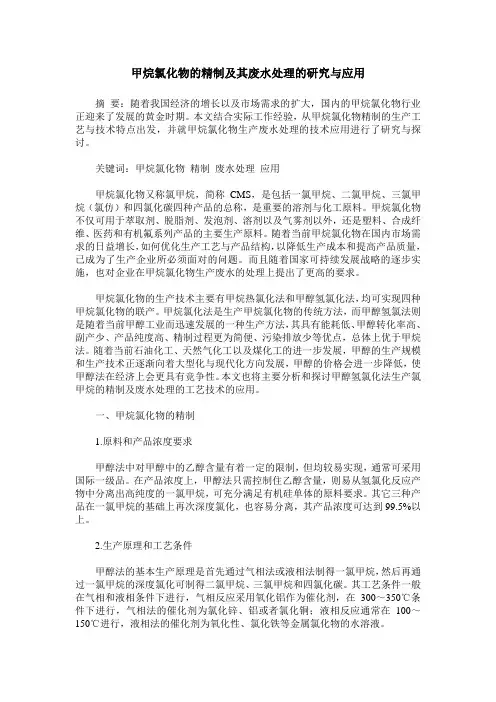 甲烷氯化物的精制及其废水处理的研究与应用