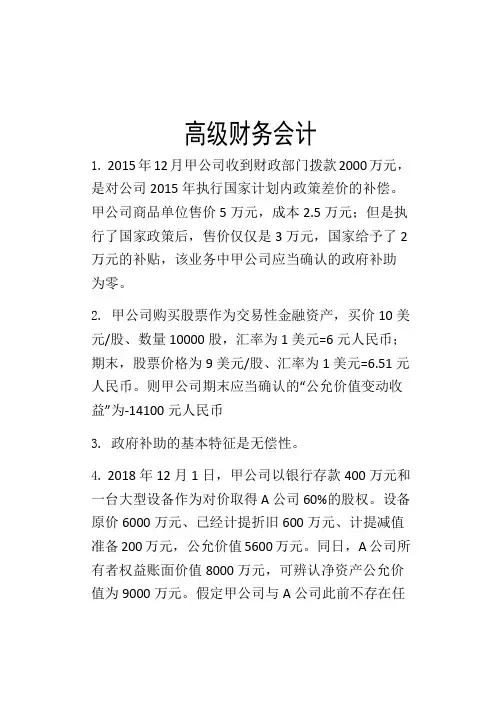 高级财务会计考试复习资料
