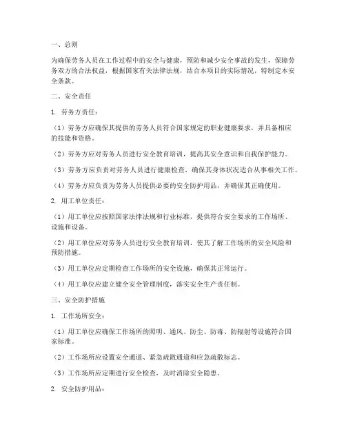 劳务合同安全条款