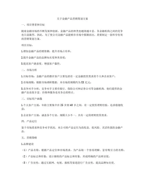 关于金融产品营销策划方案