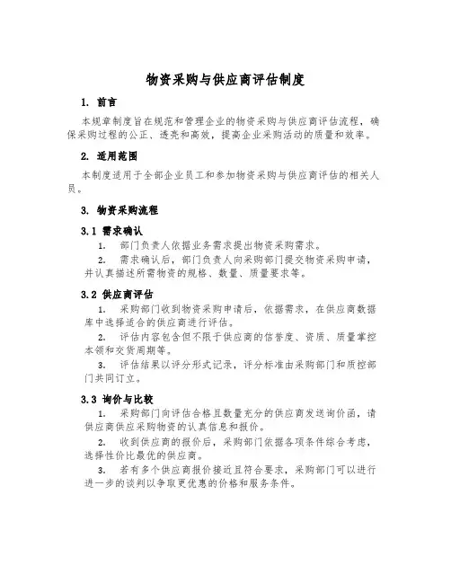 物资采购与供应商评估制度