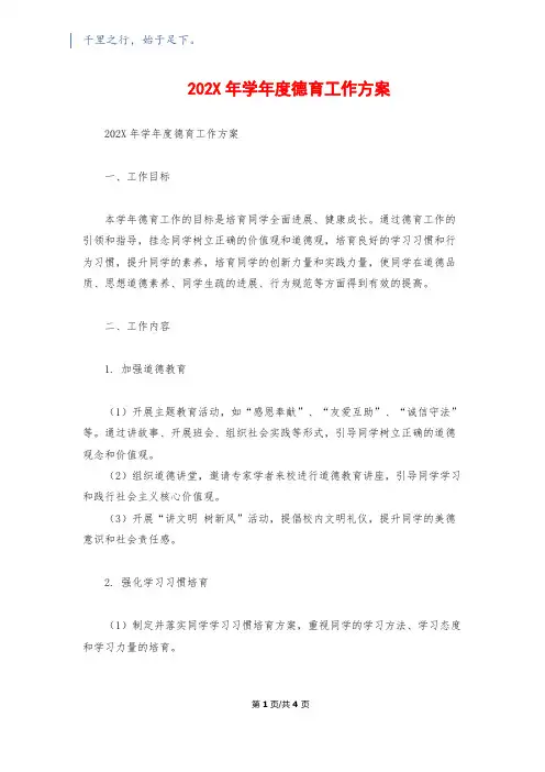 202X年学年度德育工作计划
