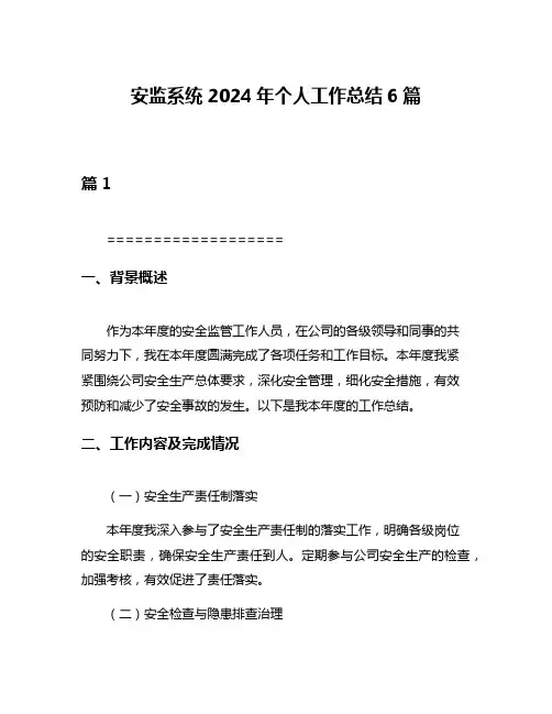 安监系统2024年个人工作总结6篇
