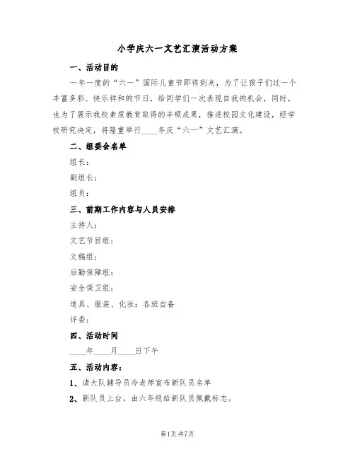 小学庆六一文艺汇演活动方案（三篇）