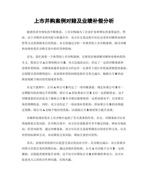 上市并购案例对赌及业绩补偿分析