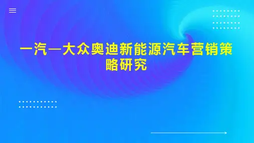 一汽 大众奥迪新能源汽车营销策略研究