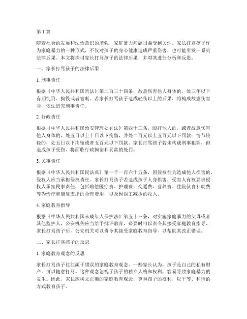 家长打骂的法律后果(3篇)