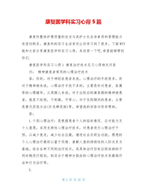 康复医学科实习心得5篇