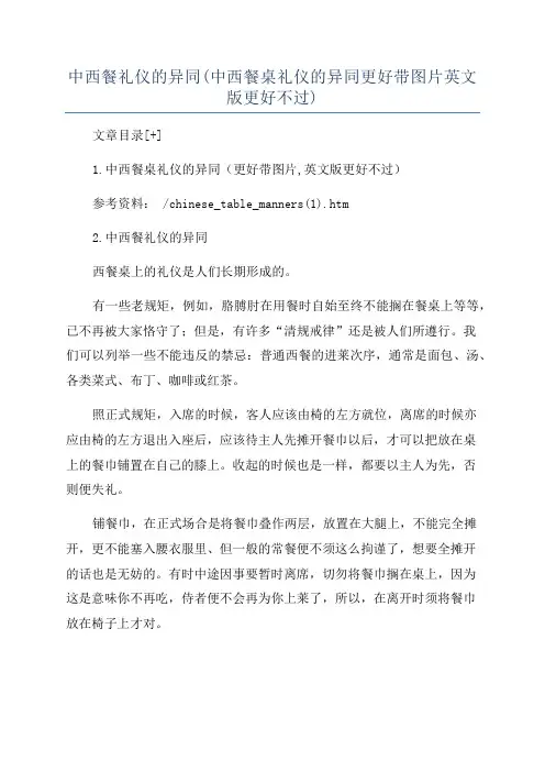 中西餐礼仪的异同(中西餐桌礼仪的异同更好带图片英文版更好不过)