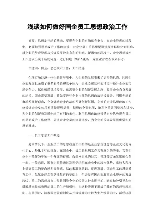 浅谈如何做好国企员工思想政治工作