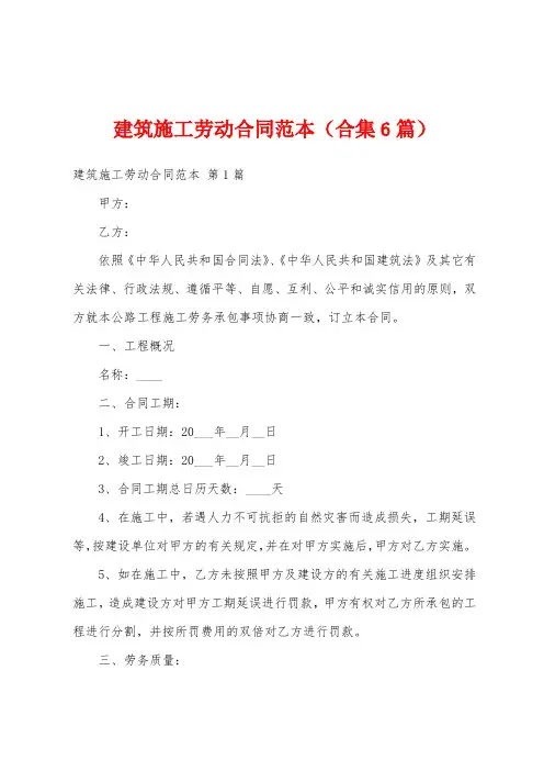 建筑施工劳动合同范本(合集6篇)